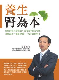 養生腎為本 出版公司:大都會文化 作者:肖相如 類型:醫藥養生-醫療專業 PDF電子書 繁體中文版