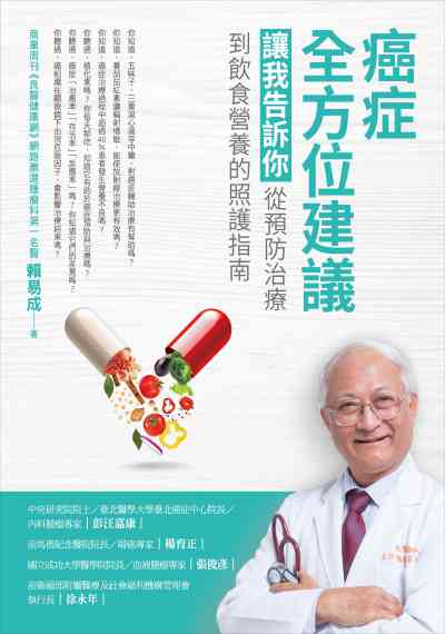 癌症全方位建議:讓我告訴你, 從預防治療到飲食營養的照護指南 出版公司:如何 作者:賴易成 類型:醫藥養生-醫療專業 EPUB電子書 繁體中文版