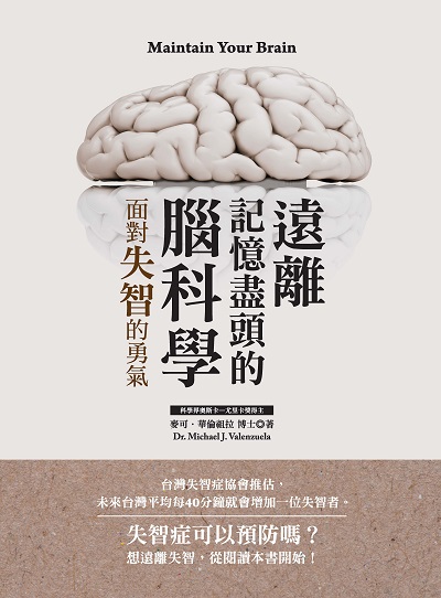 遠離記憶盡頭的腦科學:面對失智的勇氣 出版公司:大都會文化 作者:麥可.華倫祖拉(Michael J. Valenzuela) 類型:醫藥養生-醫療專業 PDF電子書 繁體中文版