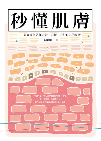 秒懂肌膚:王綺嫻醫師帶你看對、看懂、看好自己的皮膚 出版公司:凱特文化出版大和書報圖書經銷 作者:王綺嫻 類型:醫藥養生-醫療專業 PDF電子書 繁體中文版