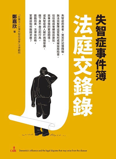 失智症事件簿:法庭交鋒錄 出版公司:大塊 作者:鄭嘉欣 類型:醫藥養生-醫療專業 EPUB電子書 繁體中文版
