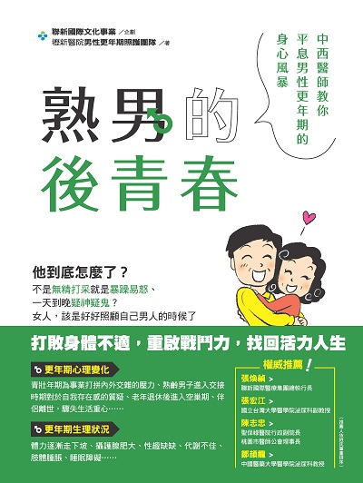 熟男的後青春:中西醫師教你平息男性更年期的身心風暴 出版公司:開始出版吳氏圖書總代理 作者:壢新醫院男性更年期照護團隊 類型:醫藥養生-醫療專業 PDF電子書 繁體中文版