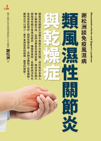 謝松洲談免疫風濕病:類風濕性關節炎與乾燥症 出版公司:大塊 作者:謝松洲 類型:醫藥養生-醫療專業 EPUB電子書 繁體中文版