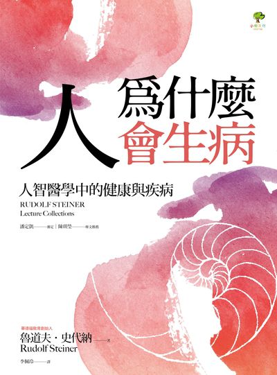 人為什麼會生病:人智醫學中的健康與疾病 作者:魯道夫.史代納(Rudolf Steiner) 類型:醫藥養生-醫療專業 EPUB電子書 繁體中文版