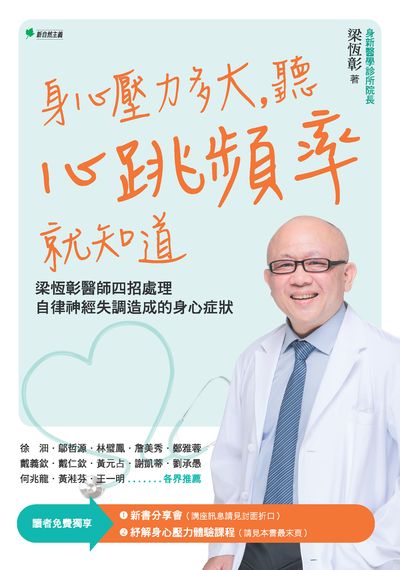 身心壓力多大, 聽心跳頻率就知道:梁恆彰醫師四招處理自律神經失調造成的身心症狀 出版公司:幸福綠光出版聯合發行總經銷 作者:梁恆彰 類型:醫藥養生-醫療專業 PDF電子書 繁體中文版
