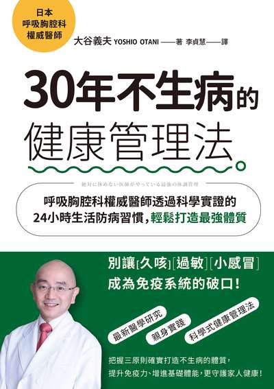 30年不生病的健康管理法:呼吸胸腔科權威醫師透過科學實證的24小時生活防病習慣, 輕鬆打造最強體質 出版公司:天下雜誌出版大和圖書總經銷 作者:大谷義夫(Yoshio Otani) 類型:醫藥養生-醫療專業 EPUB電子書 繁體中文版