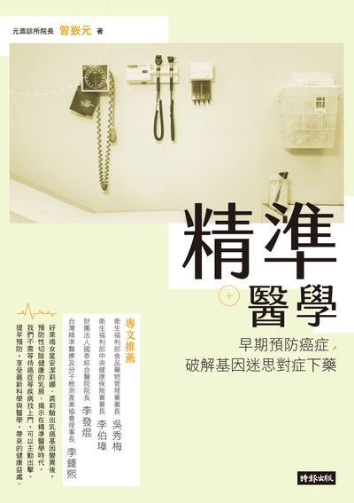 精準醫學:早期預防癌症, 破解基因迷思對症下藥 出版公司:時報 作者:曾嶔元 類型:醫藥養生-醫療專業 EPUB電子書 繁體中文版