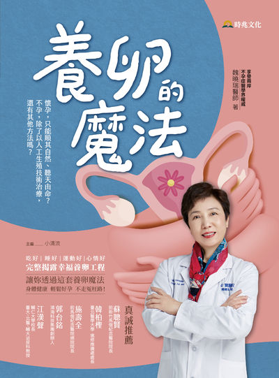 養卵的魔法:吃好 睡好 運動好 心情好 身體健康 輕鬆好孕 不走冤枉路! 出版公司:時兆出版聯合發行總經銷 作者:魏曉瑞 類型:醫藥養生-醫療專業 PDF電子書 繁體中文版