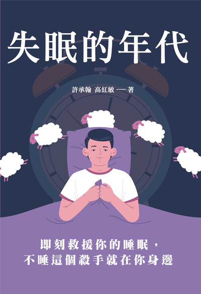 失眠的年代:即刻救援你的睡眠, 不睡這個殺手就在你身邊 出版公司:清文華泉 作者:許承翰、高紅敏 類型:醫藥養生-醫療專業 EPUB電子書 繁體中文版