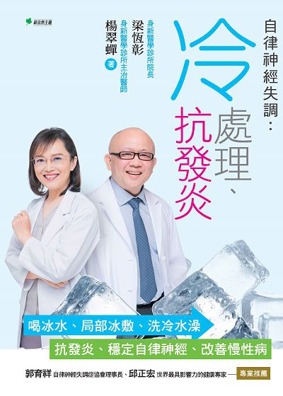 自律神經失調:冷處理、抗發炎:喝冰水、局部冰敷、洗冷水澡→抗發炎、穩定自律神經、改善慢性病 出版公司:幸福綠光出版聯合發行總經銷 作者:梁恆彰、楊翠蟬 類型:醫藥養生-醫療專業 PDF電子書 繁體中文版