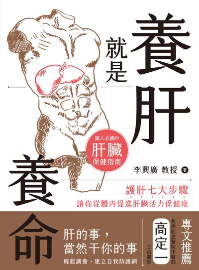 養肝就是養命:護肝七大步驟讓你從體內促進肝臟活力保健康 出版公司:大都會文化 作者:李興廣 類型:醫藥養生-醫療專業 EPUB電子書 繁體中文版