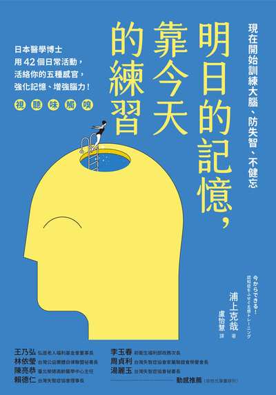 明日的記憶, 靠今天的練習:現在開始訓練大腦, 防失智、不健忘 出版公司:天下生活 作者:浦上克哉 類型:醫藥養生-醫療專業 EPUB電子書 繁體中文版