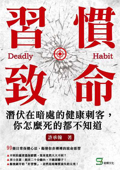 習慣致命:潛伏在暗處的健康刺客, 你怎麼死的都不知道 出版公司:崧燁文化 作者:許承翰 類型:醫藥養生-醫療專業 EPUB電子書 繁體中文版