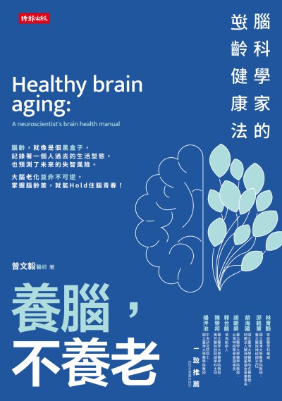 養腦, 不養老:腦科學家的逆齡健康法 出版公司:時報 作者:曾毅 類型:醫藥養生-醫療專業 EPUB電子書 繁體中文版