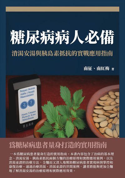 糖尿病病人必備:消渴安湯與胰島素抵抗的實戰應用指南 出版公司:千華駐科技 作者:南征、南紅梅 類型:醫藥養生-醫療專業 EPUB電子書 繁體中文版