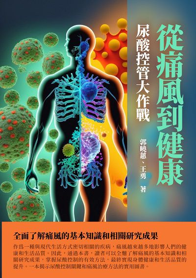 從痛風到健康:尿酸控管大作戰 出版公司:千華駐科技 作者:郭曉蕙、王勇 類型:醫藥養生-醫療專業 EPUB電子書 繁體中文版