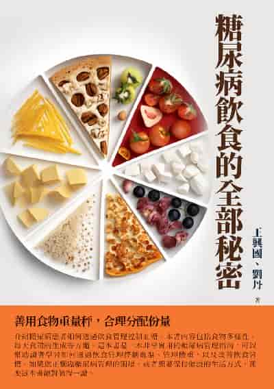 糖尿病飲食的全部秘密:善用食物重量秤, 合理分配份量 出版公司:千華駐科技 作者:王興國、劉丹 類型:醫藥養生-醫療專業 EPUB電子書 繁體中文版