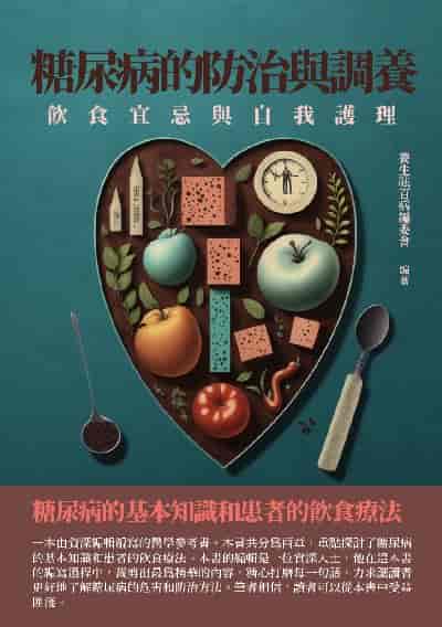 糖尿病的防治與調養:飲食宜忌與自我護理 出版公司:千華駐科技 作者:養生祛百病委會 類型:醫藥養生-醫療專業 EPUB電子書 繁體中文版