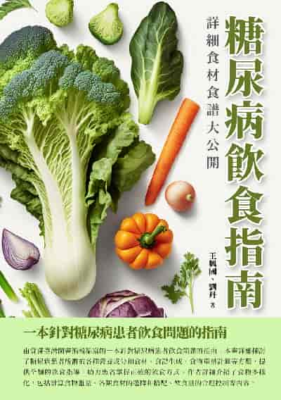 糖尿病飲食指南:詳細食材食譜大公開 出版公司:千華駐科技 作者:王興國、劉丹 類型:醫藥養生-醫療專業 EPUB電子書 繁體中文版