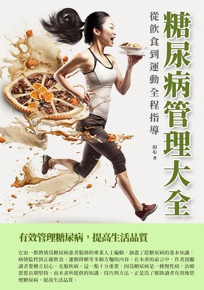 糖尿病管理大全:從飲食到運動全程指導 出版公司:千華駐科技 作者:田心 類型:醫藥養生-醫療專業 EPUB電子書 繁體中文版