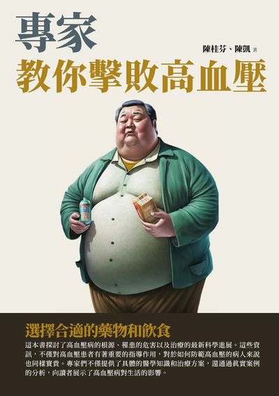 專家教你擊敗高血壓:選擇合適的藥物和飲食 出版公司:千華駐科技 作者:陳桂芬、陳凱 類型:醫藥養生-醫療專業 EPUB電子書 繁體中文版