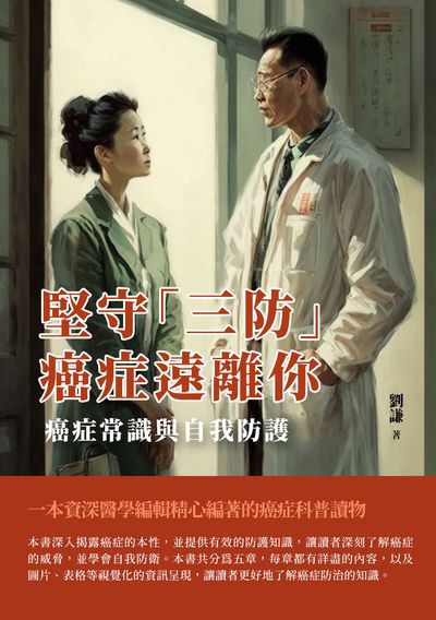 堅守「三防」, 癌症遠離你:癌症常識與自我防護 出版公司:千華駐科技 作者:劉謙 類型:醫藥養生-醫療專業 EPUB電子書 繁體中文版