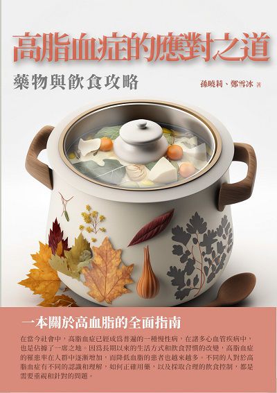 高脂血症的應對之道:藥物與飲食攻略 出版公司:千華駐科技 作者:孫曉莉、鄭雪冰 類型:醫藥養生-醫療專業 EPUB電子書 繁體中文版