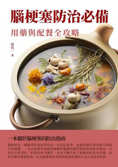 腦梗塞防治必備:用藥與配餐全攻略 出版公司:千華駐科技 作者:塔其一 類型:醫藥養生-醫療專業 EPUB電子書 繁體中文版