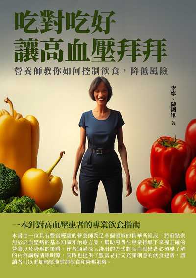 吃對吃好, 讓高血壓拜拜:營養師教你如何控制飲食, 降低風險 出版公司:千華駐科技 作者:李寧、陳國軍 類型:醫藥養生-醫療專業 EPUB電子書 繁體中文版