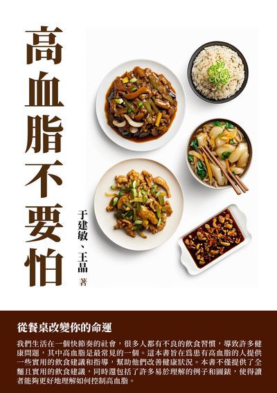 高血脂不要怕:從餐桌改變你的命運 出版公司:千華駐科技 作者:于建敏、王晶 類型:醫藥養生-醫療專業 EPUB電子書 繁體中文版