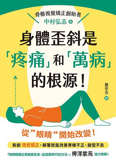 身體歪斜是「疼痛」和「萬病」的根源! 出版公司:楓葉社 作者:中村弘志 類型:醫藥養生-醫療專業 EPUB電子書 繁體中文版
