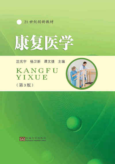 康復醫學 出版公司:東南大學出版社 作者:沈光宇、楊衛新、譚捷 類型:醫藥養生-醫療專業 PDF電子書 繁體中文版