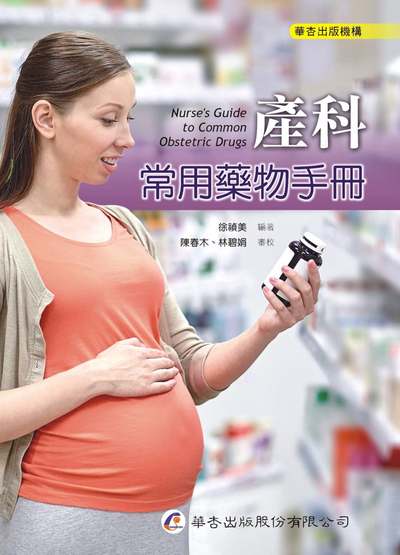 產科常用藥物手冊 出版公司:華杏 作者:徐禎美 類型:醫藥養生-醫療專業 PDF電子書 繁體中文版