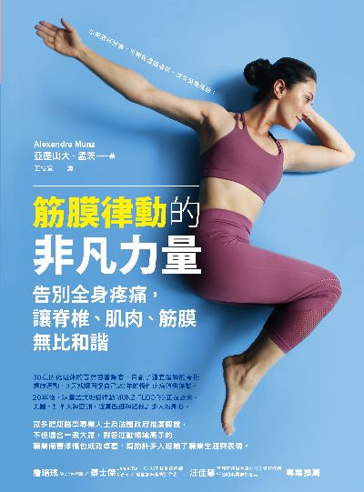 筋膜律動的非凡力量:告別全身疼痛, 讓脊椎、肌肉、筋膜無比和諧 出版公司:如何 作者:亞歷山大.孟茨(Alexandre Munz) 類型:醫藥養生-醫療專業 EPUB電子書 繁體中文版