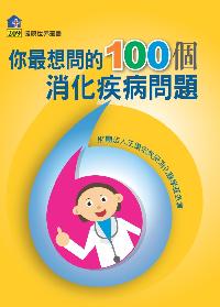 你最想問的100個消化疾病問題 出版公司:健康文化 作者:財團法人王德宏教授消化醫學基金會策劃 類型:醫藥養生-醫療專業 PDF電子書 繁體中文版