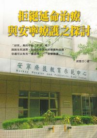 拒絕延命治療與安寧療護之探討 出版公司:秀威資訊科技 作者:蔣蕙芬 類型:醫藥養生-醫療專業 PDF電子書 繁體中文版