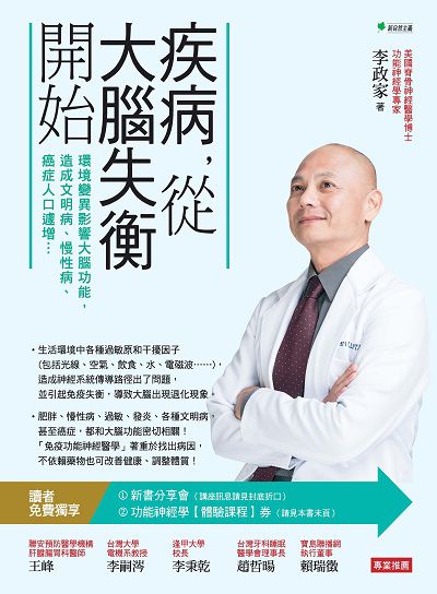 疾病, 從大腦失衡開始:環境變異影響大腦功能, 造成文明病、慢性病、癌症人口遽增... 出版公司:幸福綠光出版聯合發行總經銷 作者:李政家 類型:醫藥養生-醫療專業 PDF電子書 繁體中文版