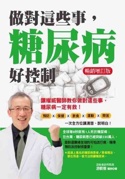 做對這些事 糖尿病好控制 出版公司:凱信企業管理顧問出版商流文化總經銷 作者:游能俊 類型:醫藥養生-醫療專業 PDF電子書 繁體中文版