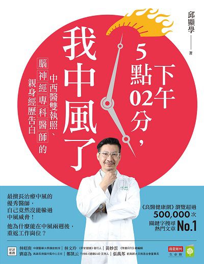 下午5點02分, 我中風了:中西醫雙執照、腦神經專科醫師的親身經歷告白 出版公司:城邦文化, 商業周刊 作者:邱顯學 類型:醫藥養生-醫療專業 EPUB電子書 繁體中文版