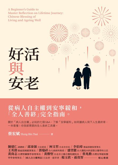 好活與安老:從病人自主權到安寧緩和, 「全人善終」完全指南 作者:蔡宏斌 類型:醫藥養生-醫療專業 EPUB電子書 繁體中文版