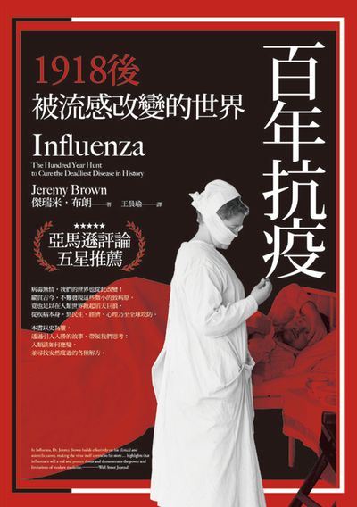 百年抗疫:1918後被流感改變的世界 出版公司:今周刊出版大和書報總經銷 作者:傑瑞米.布朗(Jeremy Brown) 類型:醫藥養生-醫療專業 EPUB電子書 繁體中文版