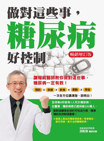 做對這些事糖尿病好控制 出版公司:凱信企管顧問出版采舍國際總經銷 作者:游能俊 類型:醫藥養生-醫療專業 PDF電子書 繁體中文版