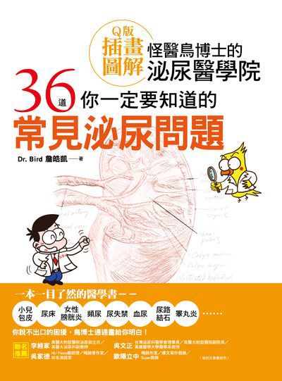 Q版插畫圖解怪醫鳥博士的泌尿醫學院:36道你一定要知道的常見泌尿問題 出版公司:凱信企管顧問出版采舍國際總經銷 作者:Dr.Bird詹皓凱 類型:醫藥養生-醫療專業 PDF電子書 繁體中文版