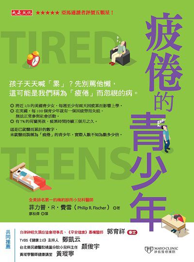 疲倦的青少年:孩子天天喊「累」?先別罵他懶, 這可能是我們稱為「疲倦」而忽視的病。 出版公司:大是文化 作者:菲力普.R.費雪(Philip R. Fischer) 類型:醫藥養生-醫療專業 EPUB電子書 繁體中文版