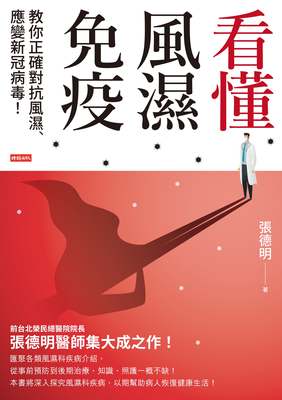 看懂風濕免疫:教你正確對抗風濕、應變新冠病毒! 出版公司:時報 作者:張德明 類型:醫藥養生-醫療專業 EPUB電子書 繁體中文版