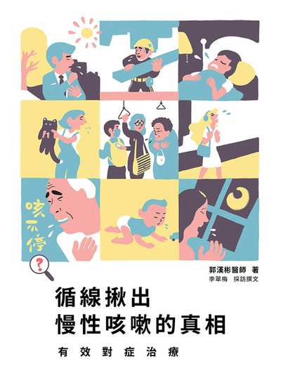咳不停?循線揪出慢性咳嗽的真相有效對症治療 出版公司:天下生活 作者:郭漢彬 類型:醫藥養生-醫療專業 EPUB電子書 繁體中文版