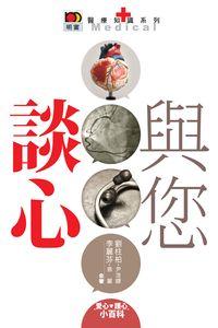與您談心 出版公司:明窗 作者:劉柱柏、李麗芬、尹浩鏐 類型:醫藥養生-醫療專業 PDF電子書 繁體中文版