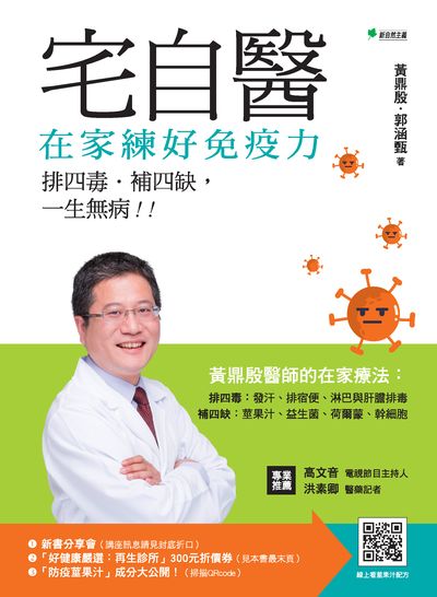 宅自醫:在家練好免疫力:排四毒.補四缺, 一生無病!! 出版公司:幸福綠光出版聯合發行總經銷 作者:黃鼎殷、郭涵甄 類型:醫藥養生-醫療專業 PDF電子書 繁體中文版