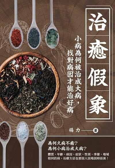 治癒假象:小病為何被治成大病, 找對病因才能治好病 出版公司:崧燁文化 作者:楊力 類型:醫藥養生-醫療專業 EPUB電子書 繁體中文版