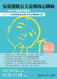 兒童發燒五天竟導致心臟病:不可不知的川崎症 出版公司:麗文 作者:王志祿合 類型:醫藥養生-醫療專業 PDF電子書 繁體中文版